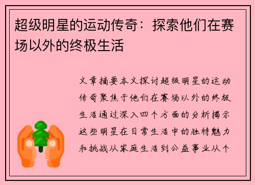 超级明星的运动传奇:探索他们在赛场以外的终极生活