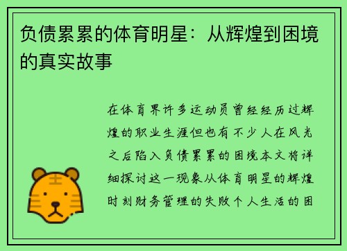 负债累累的体育明星:从辉煌到困境的真实故事