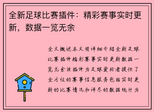 全新足球比赛插件：精彩赛事实时更新，数据一览无余