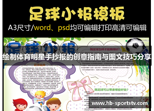 绘制体育明星手抄报的创意指南与图文技巧分享