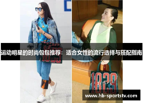 运动明星的时尚包包推荐：适合女性的流行选择与搭配指南
