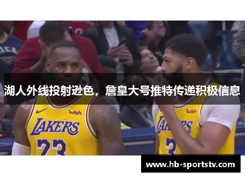 湖人外线投射逊色，詹皇大号推特传递积极信息
