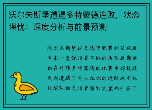 沃尔夫斯堡遭遇多特蒙德连败，状态堪忧：深度分析与前景预测