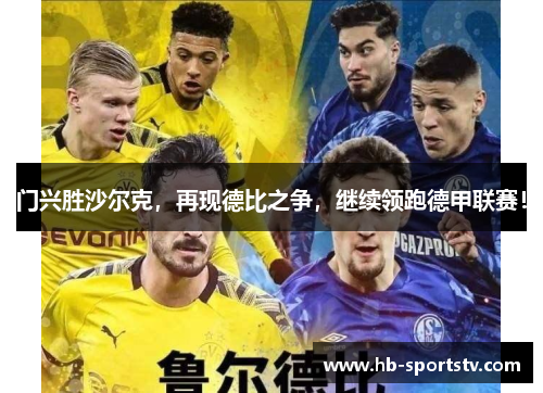 门兴胜沙尔克,再现德比之争,继续领跑德甲联赛!