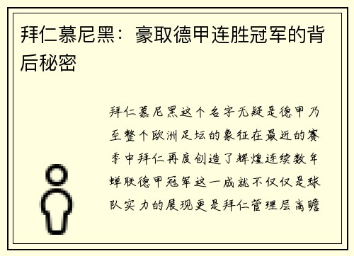 拜仁慕尼黑:豪取德甲连胜冠军的背后秘密