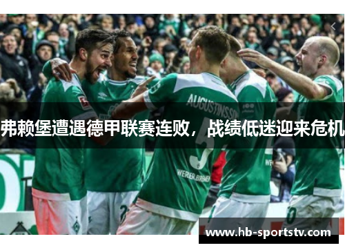 弗赖堡遭遇德甲联赛连败,战绩低迷迎来危机