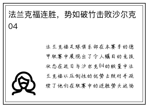 法兰克福连胜，势如破竹击败沙尔克04