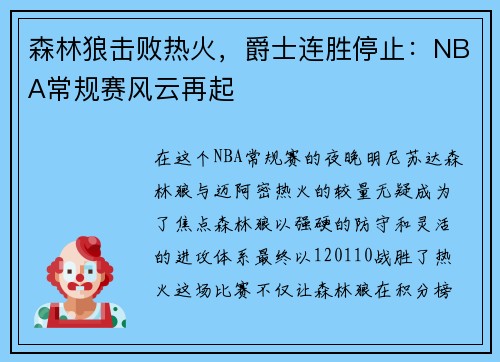 森林狼击败热火，爵士连胜停止：NBA常规赛风云再起