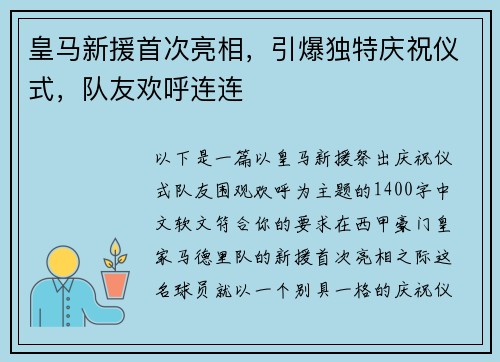 皇马新援首次亮相，引爆独特庆祝仪式，队友欢呼连连