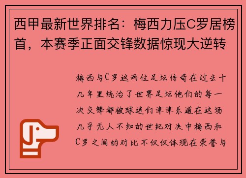 西甲最新世界排名:梅西力压C罗居榜首,本赛季正面交锋数据惊现大逆转