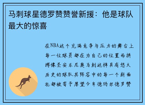 马刺球星德罗赞赞誉新援:他是球队最大的惊喜