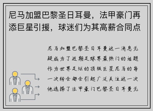 尼马加盟巴黎圣日耳曼,法甲豪门再添巨星引援,球迷们为其高薪合同点赞
