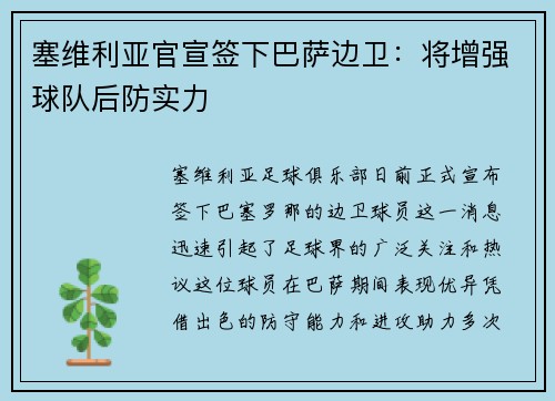 塞维利亚官宣签下巴萨边卫：将增强球队后防实力