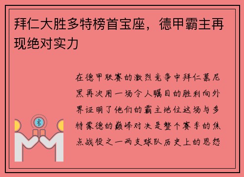 拜仁大胜多特榜首宝座,德甲霸主再现绝对实力
