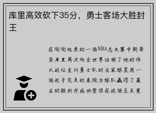 库里高效砍下35分,勇士客场大胜封王