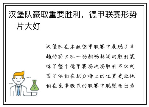 汉堡队豪取重要胜利，德甲联赛形势一片大好