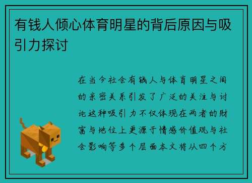 有钱人倾心体育明星的背后原因与吸引力探讨