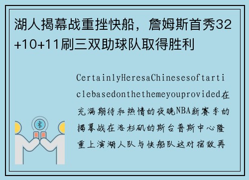 湖人揭幕战重挫快船，詹姆斯首秀32+10+11刷三双助球队取得胜利