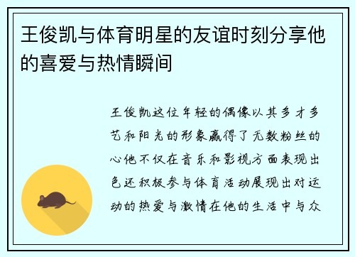 王俊凯与体育明星的友谊时刻分享他的喜爱与热情瞬间