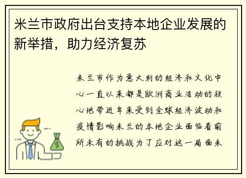 米兰市政府出台支持本地企业发展的新举措，助力经济复苏