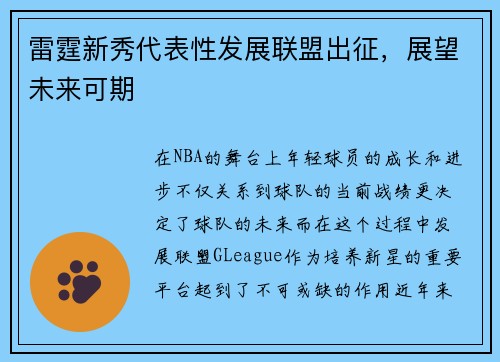 雷霆新秀代表性发展联盟出征，展望未来可期