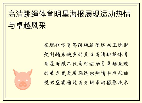 高清跳绳体育明星海报展现运动热情与卓越风采