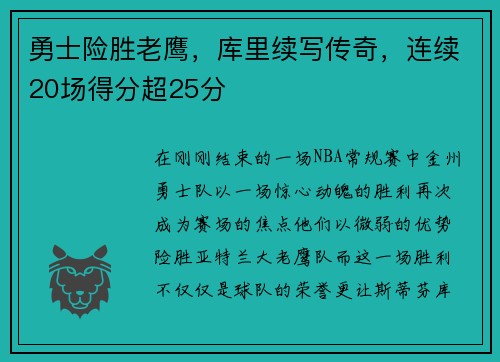 勇士险胜老鹰，库里续写传奇，连续20场得分超25分