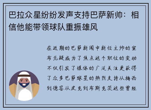 巴拉众星纷纷发声支持巴萨新帅：相信他能带领球队重振雄风