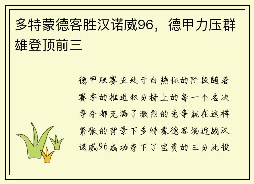 多特蒙德客胜汉诺威96，德甲力压群雄登顶前三