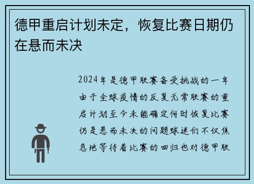 德甲重启计划未定，恢复比赛日期仍在悬而未决