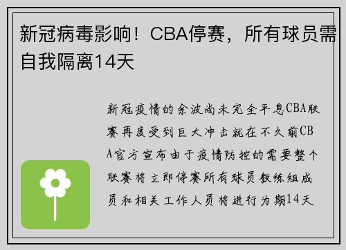 新冠病毒影响！CBA停赛，所有球员需自我隔离14天