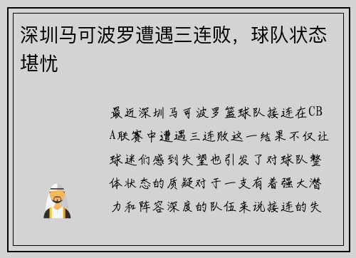 深圳马可波罗遭遇三连败，球队状态堪忧