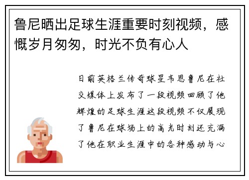 鲁尼晒出足球生涯重要时刻视频，感慨岁月匆匆，时光不负有心人