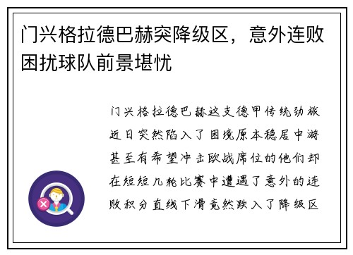 门兴格拉德巴赫突降级区，意外连败困扰球队前景堪忧