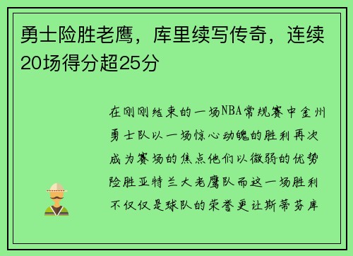 勇士险胜老鹰，库里续写传奇，连续20场得分超25分