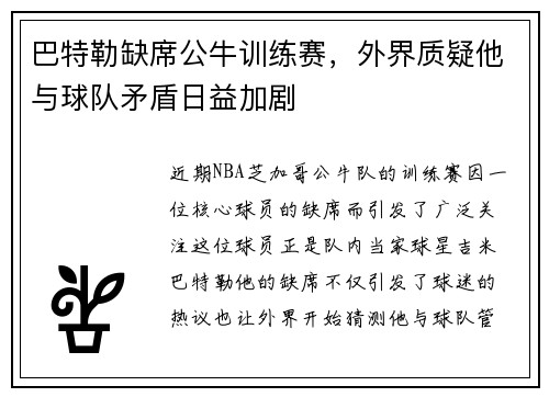 巴特勒缺席公牛训练赛，外界质疑他与球队矛盾日益加剧