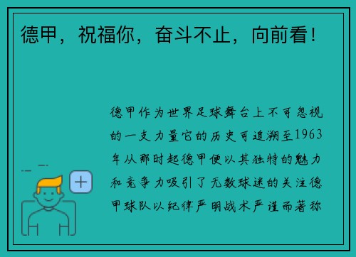 德甲，祝福你，奋斗不止，向前看！