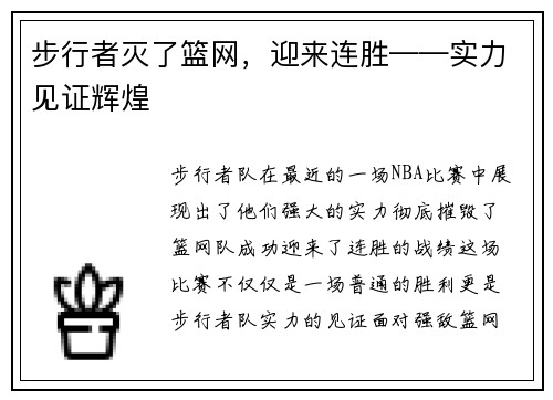 步行者灭了篮网，迎来连胜——实力见证辉煌