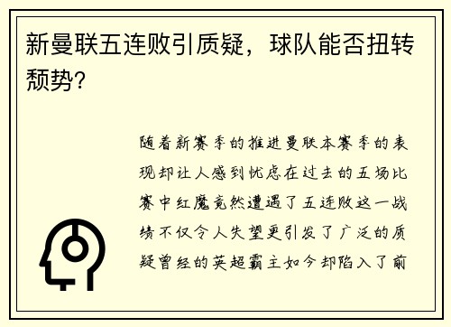 新曼联五连败引质疑，球队能否扭转颓势？