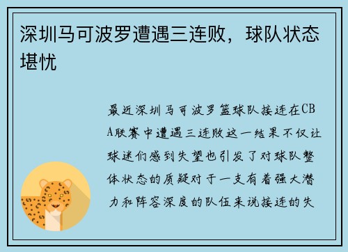 深圳马可波罗遭遇三连败，球队状态堪忧