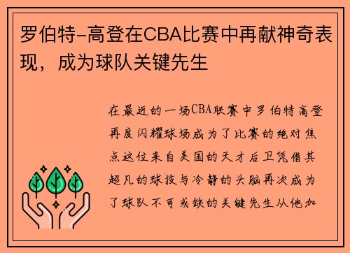 罗伯特-高登在CBA比赛中再献神奇表现,成为球队关键先生