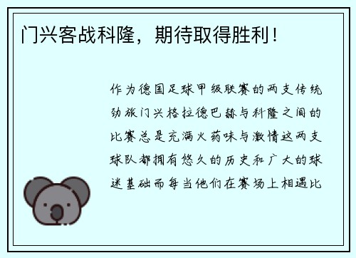 门兴客战科隆,期待取得胜利!
