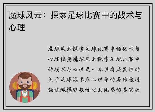魔球风云:探索足球比赛中的战术与心理
