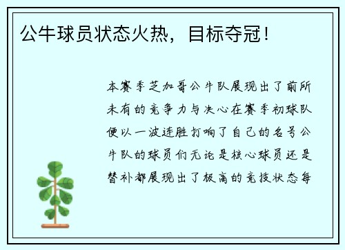 公牛球员状态火热,目标夺冠!