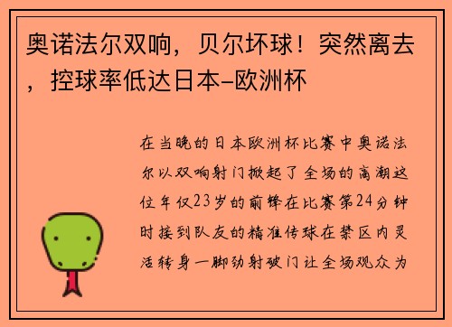 奥诺法尔双响,贝尔坏球!突然离去,控球率低达日本-欧洲杯