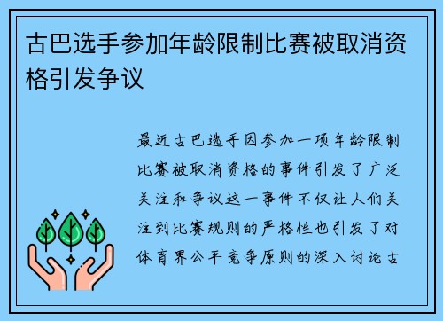 古巴选手参加年龄限制比赛被取消资格引发争议