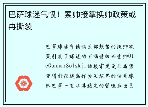 巴萨球迷气愤！索帅接掌换帅政策或再撕裂