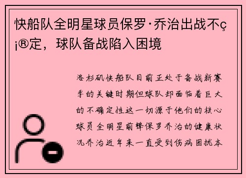 快船队全明星球员保罗·乔治出战不确定，球队备战陷入困境