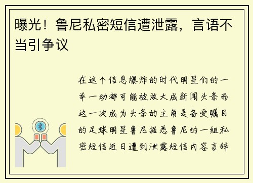 曝光!鲁尼私密短信遭泄露,言语不当引争议