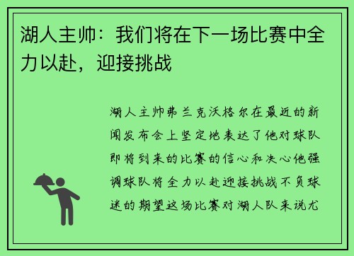 湖人主帅:我们将在下一场比赛中全力以赴,迎接挑战